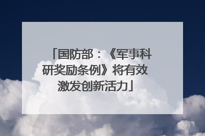 国防部：《军事科研奖励条例》将有效激发创新活力