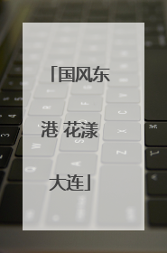 国风东港 花漾大连