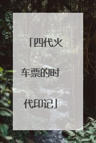 四代火车票的时代印记