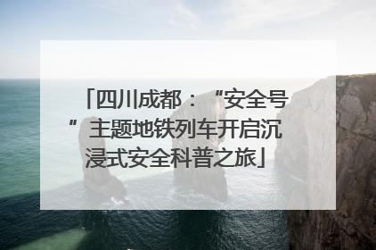 四川成都：“安全号”主题地铁列车开启沉浸式安全科普之旅