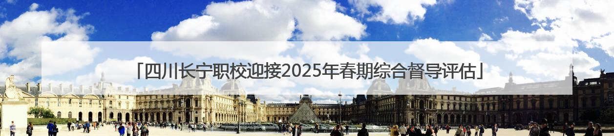 四川长宁职校迎接2025年春期综合督导评估