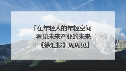 在年轻人的年轻空间，看见未来产业的未来｜《徐汇报》周周见