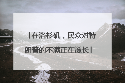 在洛杉矶，民众对特朗普的不满正在滋长