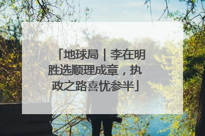 地球局｜李在明胜选顺理成章，执政之路喜忧参半
