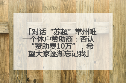 对话“苏超”常州唯一个体户赞助商：否认“赞助费10万”，希望大家逐渐忘记我
