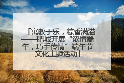 寓教于乐，粽香满溢——肥城开展“浓情端午，巧手传情”端午节文化主题活动