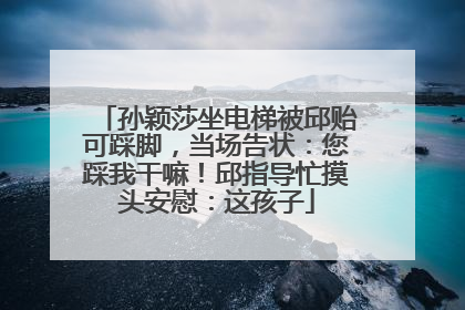孙颖莎坐电梯被邱贻可踩脚，当场告状：您踩我干嘛！邱指导忙摸头安慰：这孩子