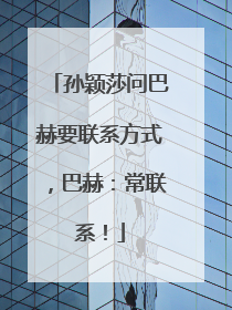 孙颖莎问巴赫要联系方式，巴赫：常联系！