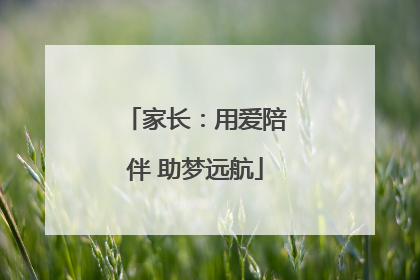 家长：用爱陪伴 助梦远航