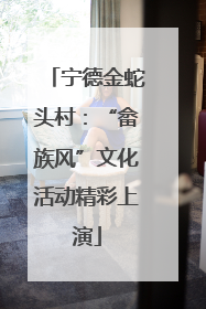 宁德金蛇头村：“畲族风”文化活动精彩上演
