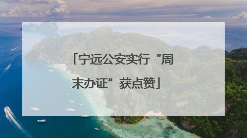 宁远公安实行“周末办证”获点赞