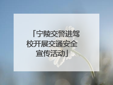 宁陵交警进驾校开展交通安全宣传活动