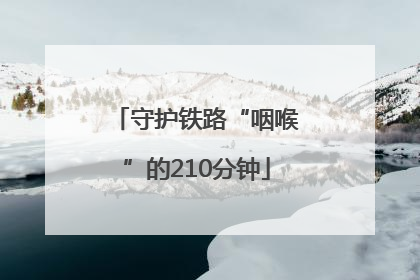 守护铁路“咽喉”的210分钟
