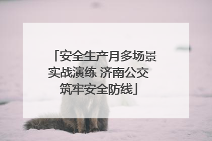 安全生产月多场景实战演练 济南公交筑牢安全防线