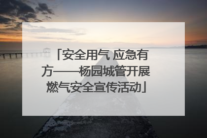 安全用气 应急有方——杨园城管开展燃气安全宣传活动