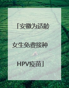 安徽为适龄女生免费接种HPV疫苗