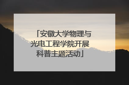 安徽大学物理与光电工程学院开展科普主题活动
