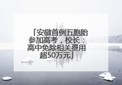 安徽首例五胞胎参加高考，校长：高中免除相关费用超50万元