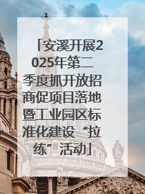 安溪开展2025年第二季度抓开放招商促项目落地暨工业园区标准化建设“拉练”活动