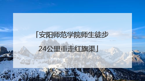 安阳师范学院师生徒步24公里重走红旗渠