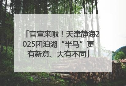 官宣来啦！天津静海2025团泊湖“半马”更有新意、大有不同