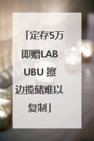 定存5万即赠LABUBU 擦边揽储难以复制