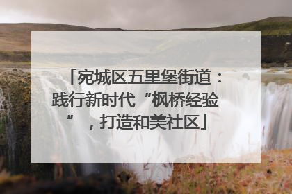 宛城区五里堡街道：践行新时代“枫桥经验”，打造和美社区