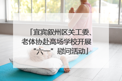 宜宾叙州区关工委、老体协赴高场学校开展“六一”慰问活动