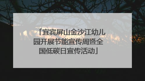 宜宾屏山金沙江幼儿园开展节能宣传周暨全国低碳日宣传活动