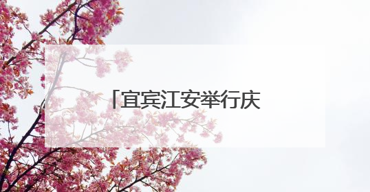 宜宾江安举行庆“六一”五育成果展，吸引上万名师生家长现场参与