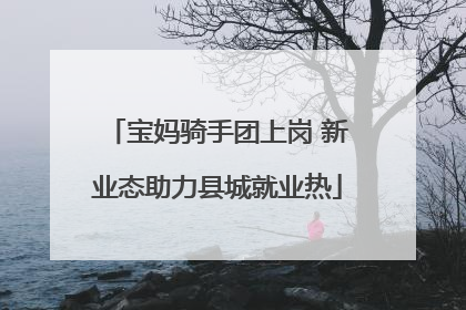 宝妈骑手团上岗 新业态助力县城就业热