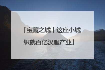 宝藏之城丨这座小城织就百亿汉服产业