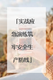 实战应急演练筑牢安全生产防线
