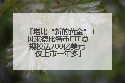 堪比“新的黄金”！贝莱德比特币ETF总规模达700亿美元 仅上市一年多