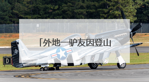 外地一驴友因登山意外滑落受困，湖北大悟消防等多部门联动紧急救援