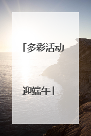 多彩活动迎端午