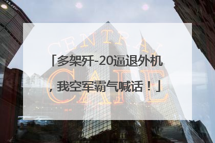 多架歼-20逼退外机，我空军霸气喊话！