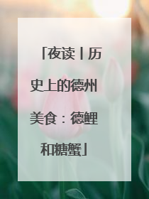 夜读丨历史上的德州美食：德鲤和糖蟹