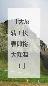 大反转！长春即将大降温！