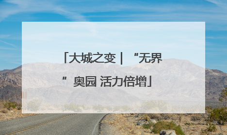大城之变｜“无界”奥园 活力倍增