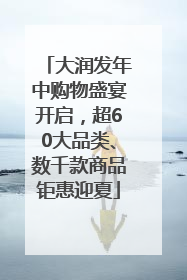 大润发年中购物盛宴开启，超60大品类、数千款商品钜惠迎夏