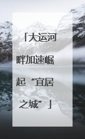 大运河畔加速崛起“宜居之城”