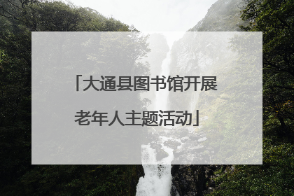 大通县图书馆开展老年人主题活动