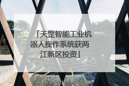 天罡智能工业机器人操作系统获两江新区投资