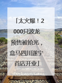 太火爆！2000只波龙预售被抢光，盒马四川遂宁首店开业