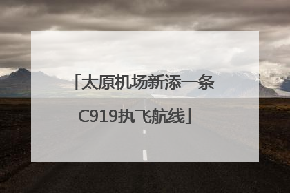 太原机场新添一条C919执飞航线
