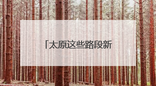 太原这些路段新增3条绿波！
