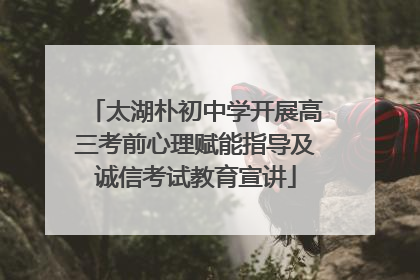 太湖朴初中学开展高三考前心理赋能指导及诚信考试教育宣讲