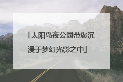 太阳岛夜公园带您沉浸于梦幻光影之中