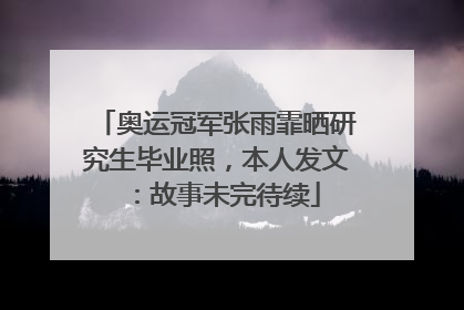 奥运冠军张雨霏晒研究生毕业照，本人发文：故事未完待续
